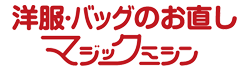 洋服のお直し・バッグ修理のマジックミシン 大村店・佐賀大和店