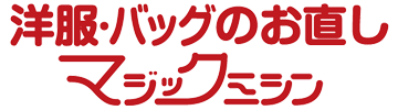 洋服のお直し・バッグ修理のマジックミシン 大村店・佐賀大和店